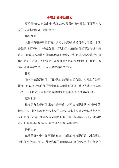 多喝水的好处范文