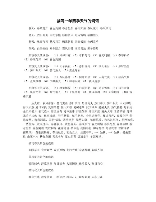 描写一年四季天气的词语
