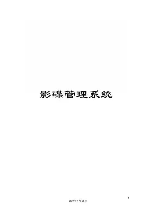 影碟管理系统范文