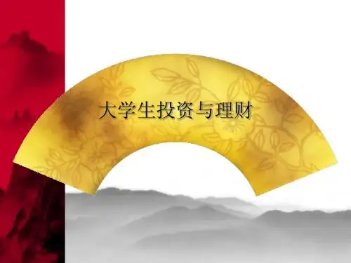 投资理财第四讲工具与技巧-旧版