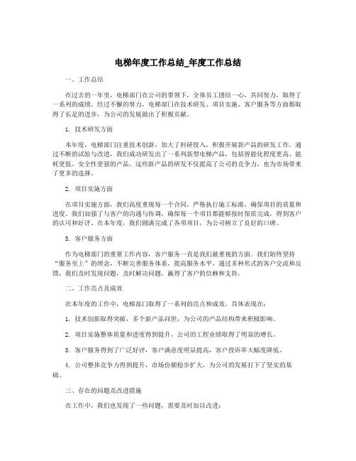 电梯年度工作总结_年度工作总结