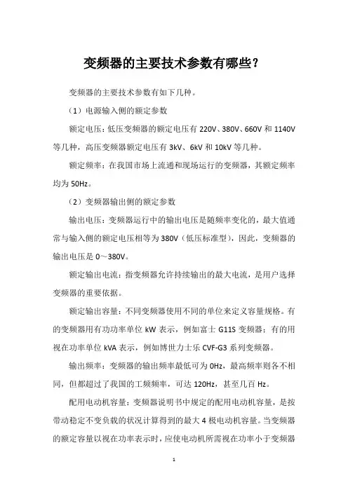 变频器的主要技术参数有哪些？ 