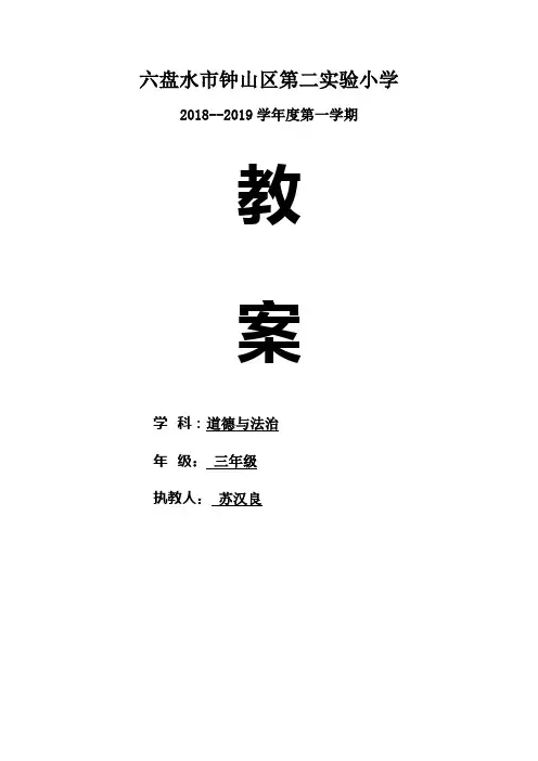 部编版小学三年级上册道德与法治教案