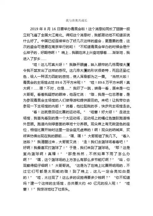我与青奥共成长_作文1150字_初一叙事作文_