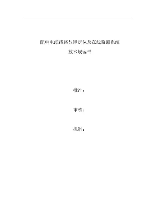 电缆线路故障在线监测系统技术规范书.. 2