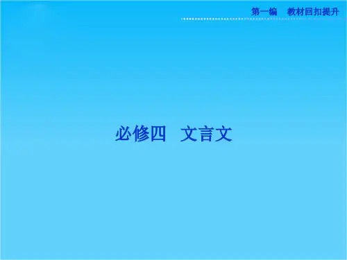 高考苏教版语文(山东专用)一轮复习优化课件必修四 文言文