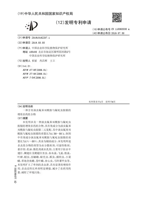 【CN110063338A】一种含有溴虫氟苯双酰胺与氟啶虫胺腈的增效农药组合物【专利】