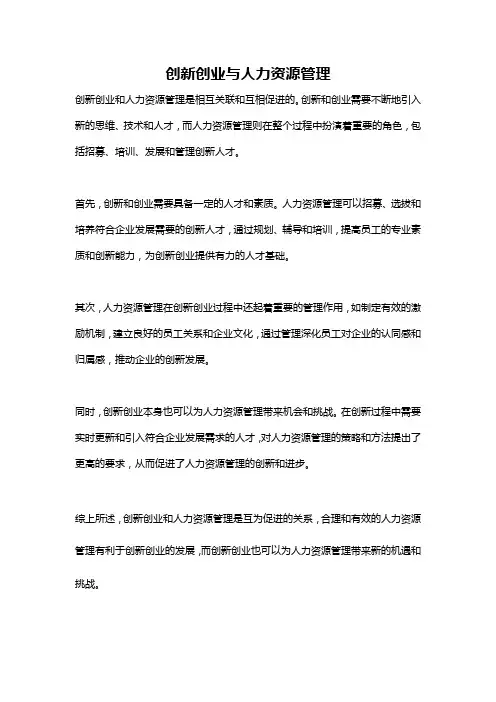 创新创业与人力资源管理
