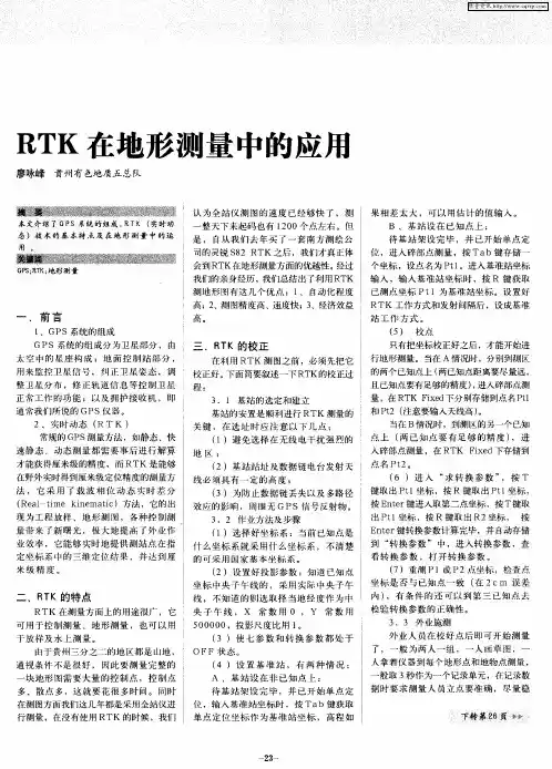 RTK在地形测量中的应用