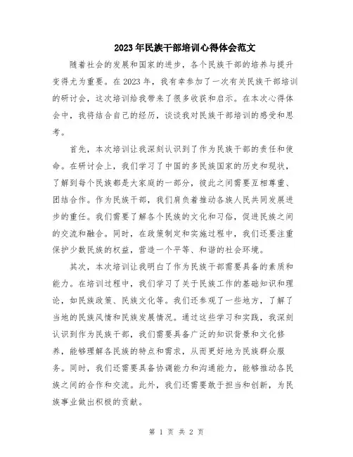2023年民族干部培训心得体会范文