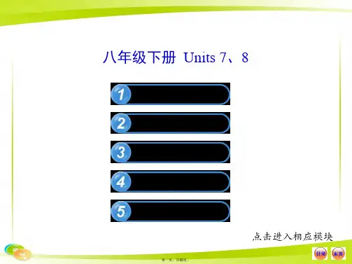 最新新目标人教版九年级英语中考复习课件-八年级下册units7-8精品课件