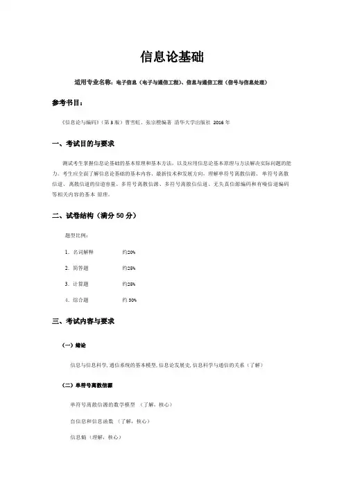 哈尔滨理工大学《信息论基础》2020年考研专业课复试大纲