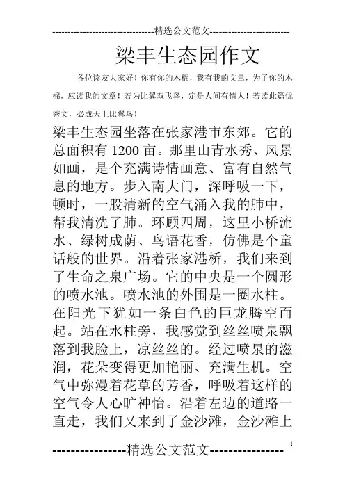 梁丰生态园作文