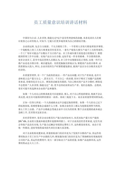 总结报告-员工质量意识培训讲话材料 精品