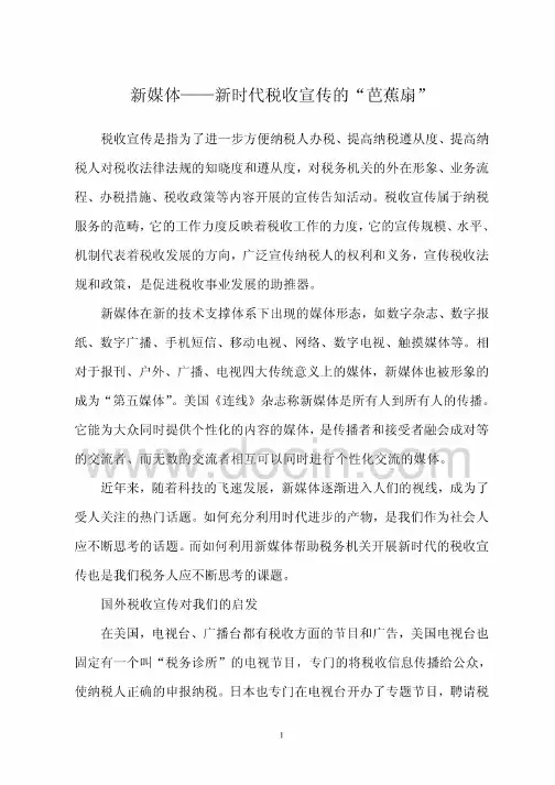 新媒体——新时代税收宣传的“芭蕉扇”