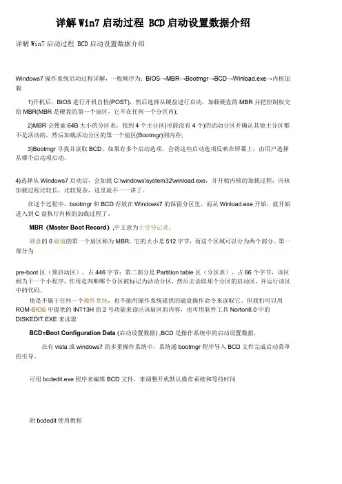 详解Win7启动过程 BCD启动设置数据介绍