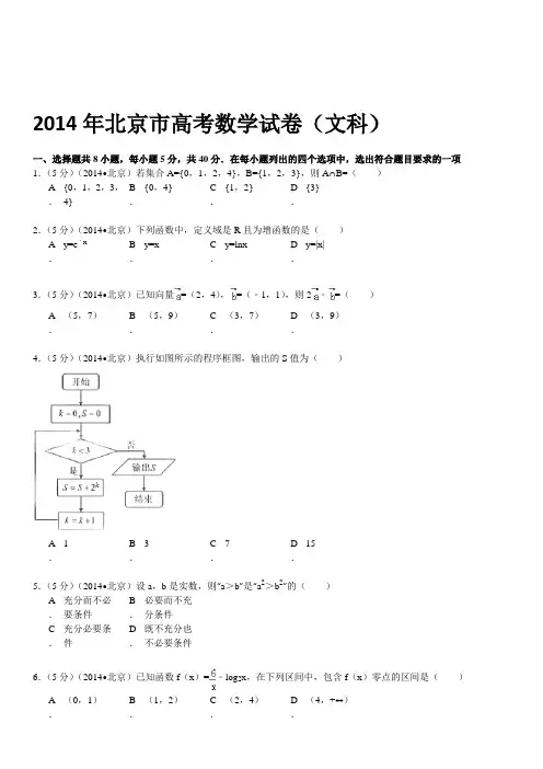 2014年北京市高考数学试卷(文科)