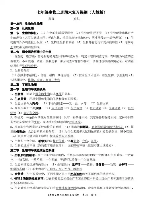人教版七年级生物上册期末复习提纲(完整版)