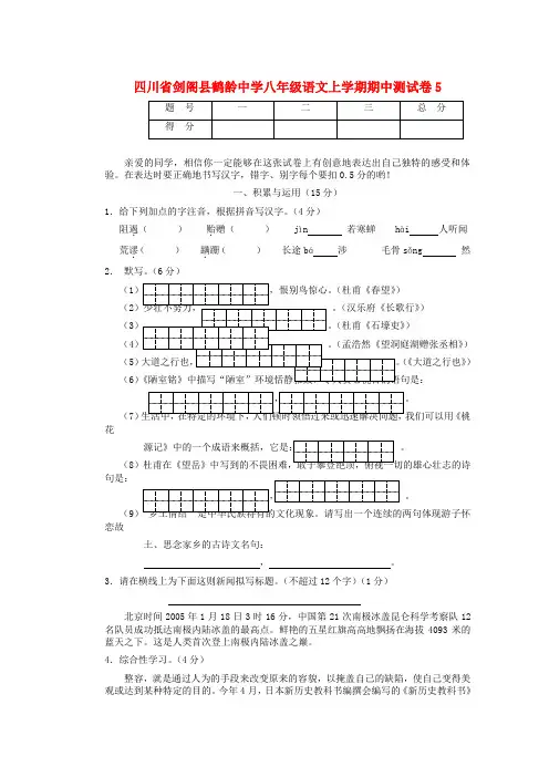 四川省剑阁县鹤龄中学八年级语文上学期期中测试卷5 新人教版