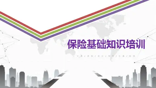 人寿保险基础知识PPT