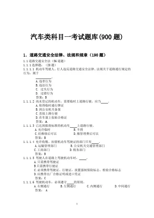 交规考试题库(900题)