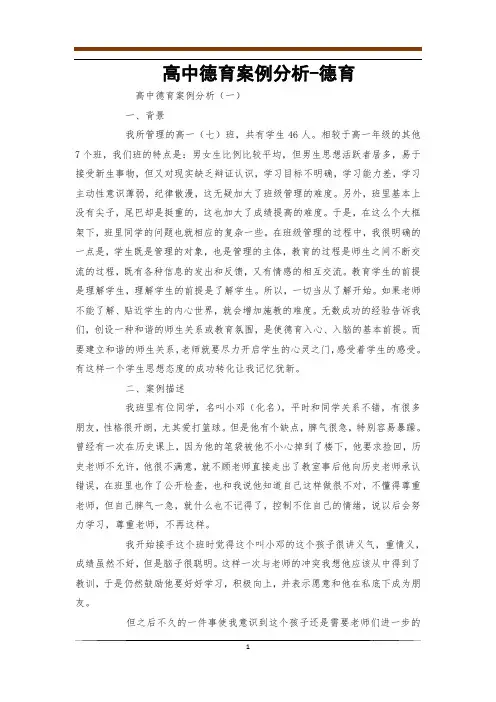 高中德育案例分析-德育