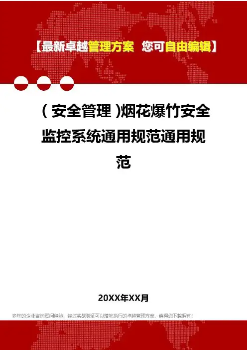 2020年(安全管理)烟花爆竹安全监控系统通用规范通用规范