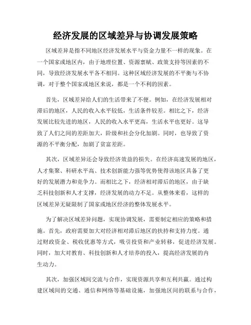 经济发展的区域差异与协调发展策略