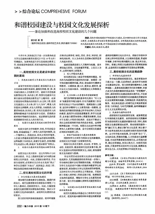 和谐校园建设与校园文化发展探析——兼论加强和改进高校校园文化建设的几个问题