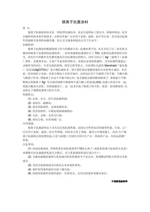 银离子抗菌涂料