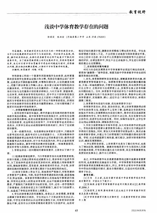 浅谈中学体育教学存在的问题