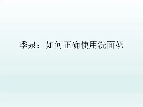 季泉:如何正确使用洗面奶