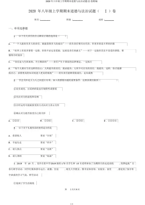 2020年八年级上学期期末道德与法治试题(I)卷精编