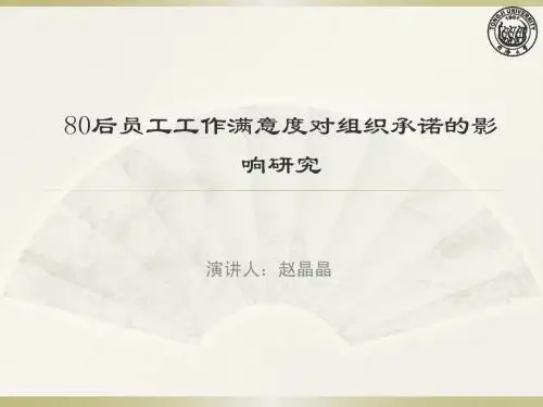 80后员工工作满意度对组织承诺的影响研究