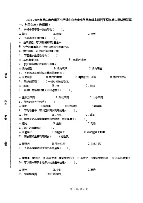 2018-2019年重庆市合川区小沔镇中心完全小学三年级上册科学模拟期末测试无答案