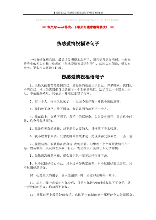 【精编范文】伤感爱情祝福语句子-推荐word版 (4页)