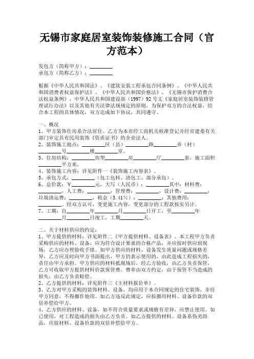 最新 无锡市家庭居室装饰装修施工合同(官方范本)-精品