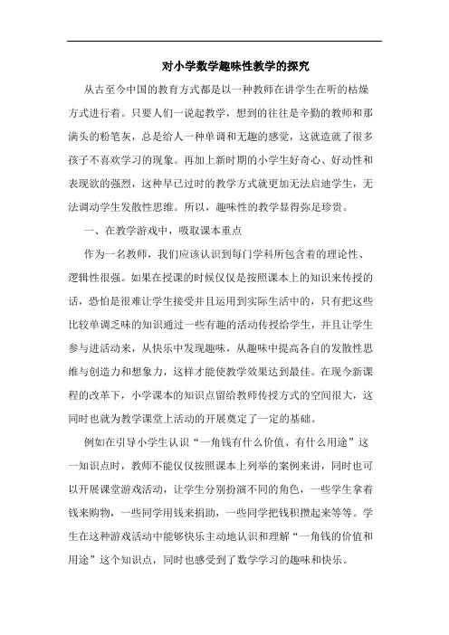 对小学数学趣味性教学