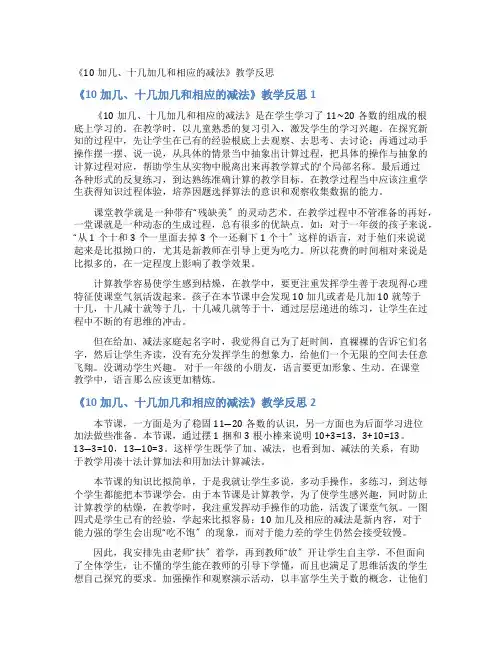 《10加几十几加几和相应的减法》教学反思