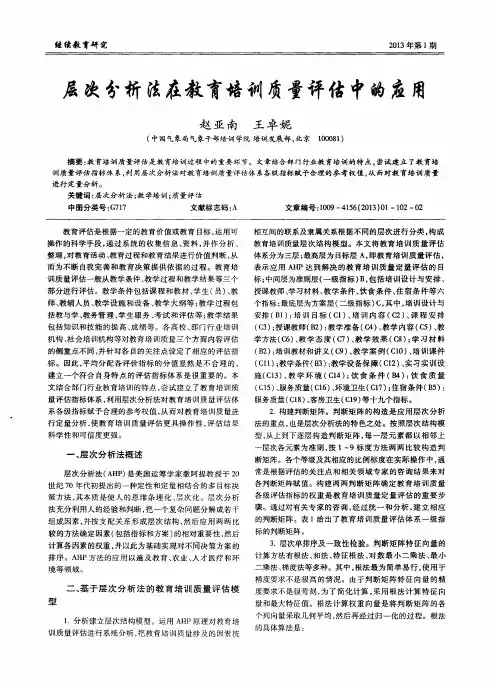 层次分析法在教育培训质量评估中的应用