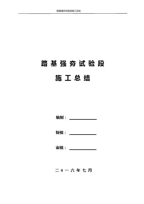 强夯试验段总结