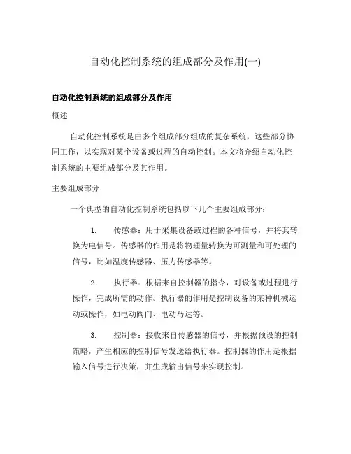 自动化控制系统的组成部分及作用(一)