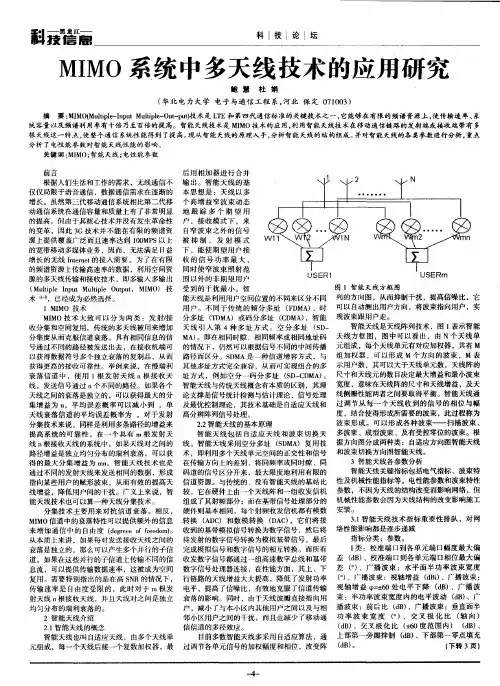 MIMO系统中多天线技术的应用研究