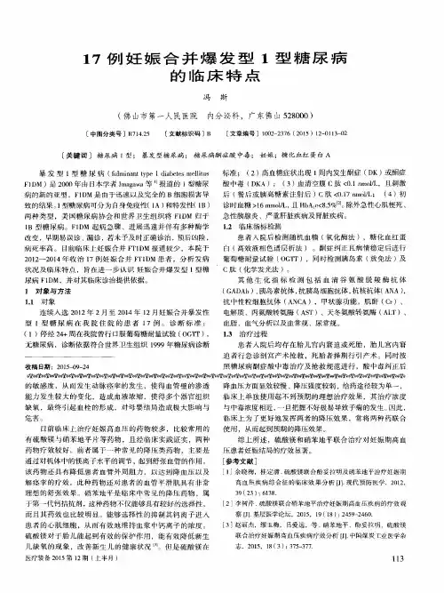 17例妊娠合并爆发型1型糖尿病的临床特点