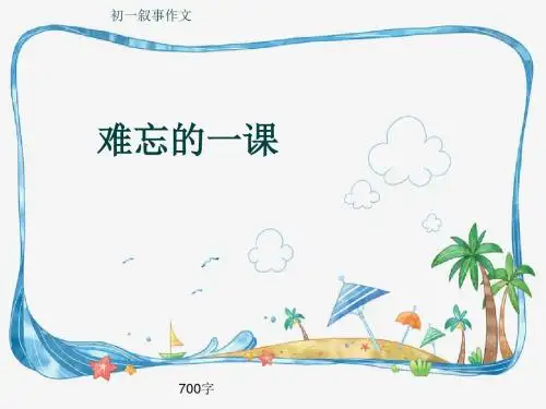 初一叙事作文《难忘的一课》700字(共9页PPT)