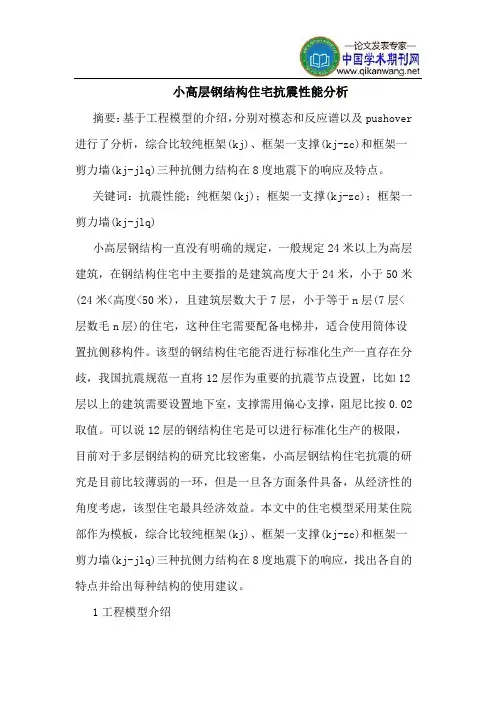 小高层钢结构住宅抗震性能分析