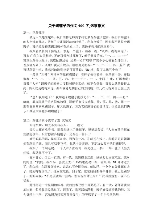关于踢毽子的作文400字_记事作文