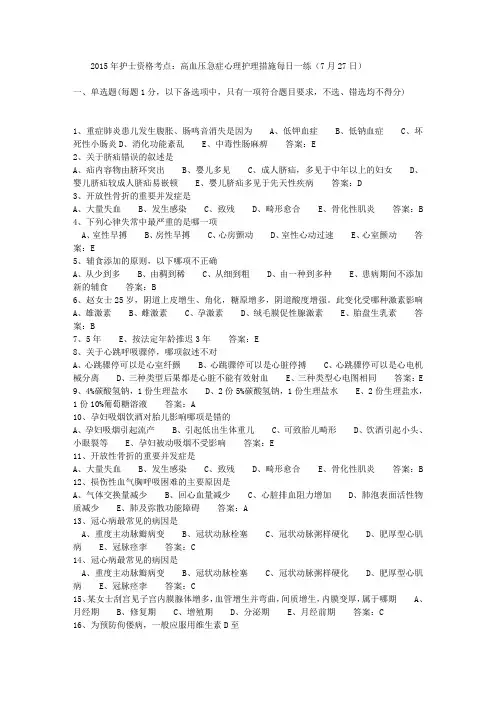 2015年护士资格考点：高血压急症心理护理措施每日一练(7月27日)