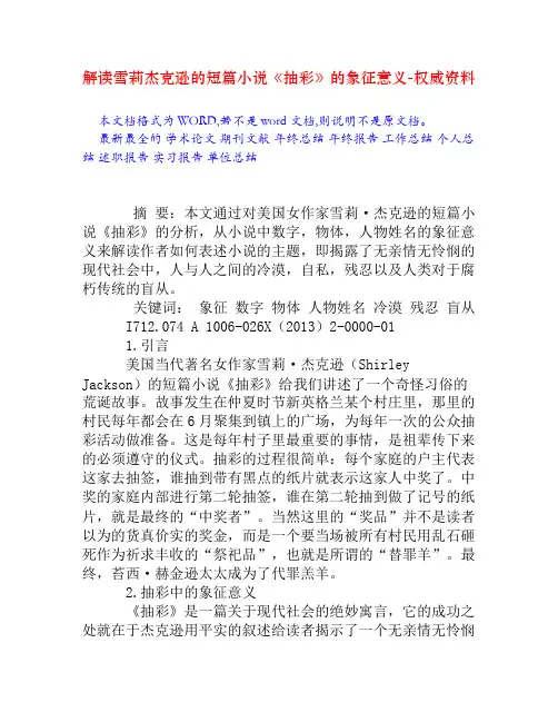 解读雪莉杰克逊的短篇小说《抽彩》的象征意义