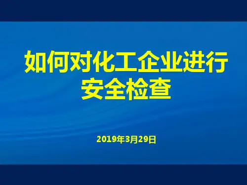 化工企业安全检查要点